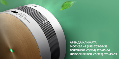 Воздухоочиститель в аренду Воздухоочиститель в аренду