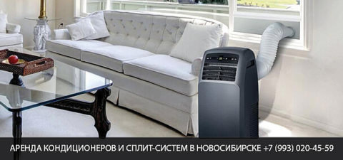 Прокат, аренда кондиционеров и сплит-систем в Новосибирске