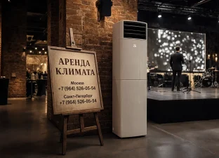 Аренда колонных кондиционеров для мероприятий