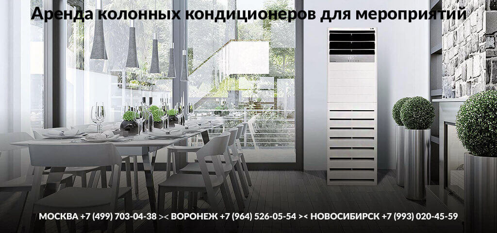 Аренда колонных кондиционеров для мероприятий