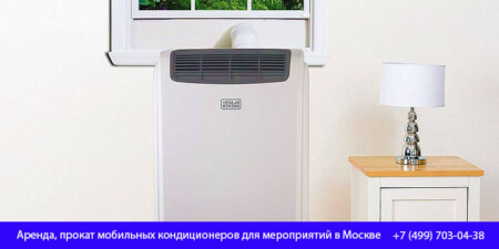 Аренда, прокат мобильных кондиционеров для мероприятий в Москве