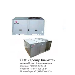 Крышной кондиционер Руфтоп (rooftop) в аренду, прокат