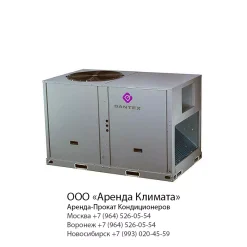 Кондиционер для крыши в аренду, прокат