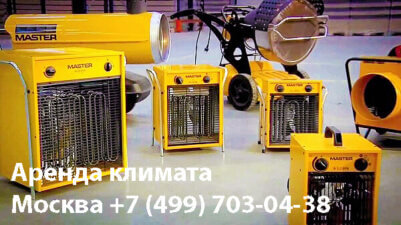 Аренда электрического отопительного оборудования в Москве