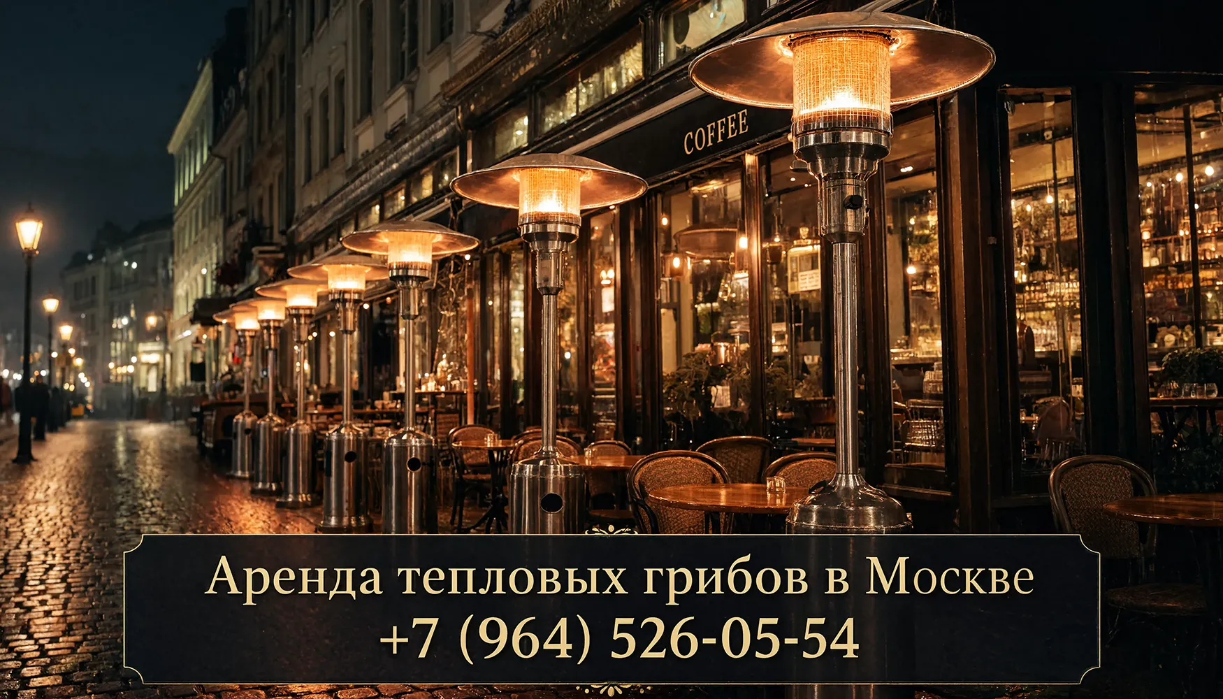 Аренда уличного отопительного оборудования в Москве