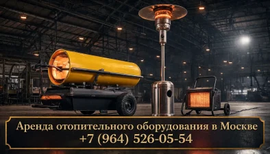 Аренда отопительного оборудования в Москве