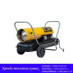 Дизельная пушка Master B 150 CED аренда-прокат Москва