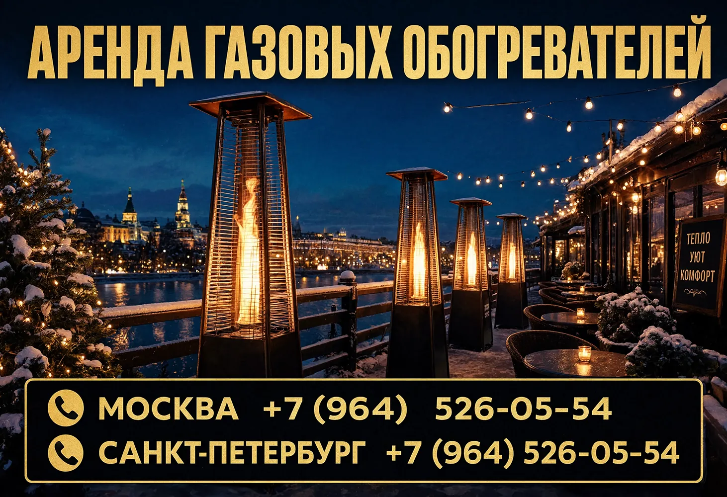 Газовые обогреватели фонари в аренду для мероприятий в Москве