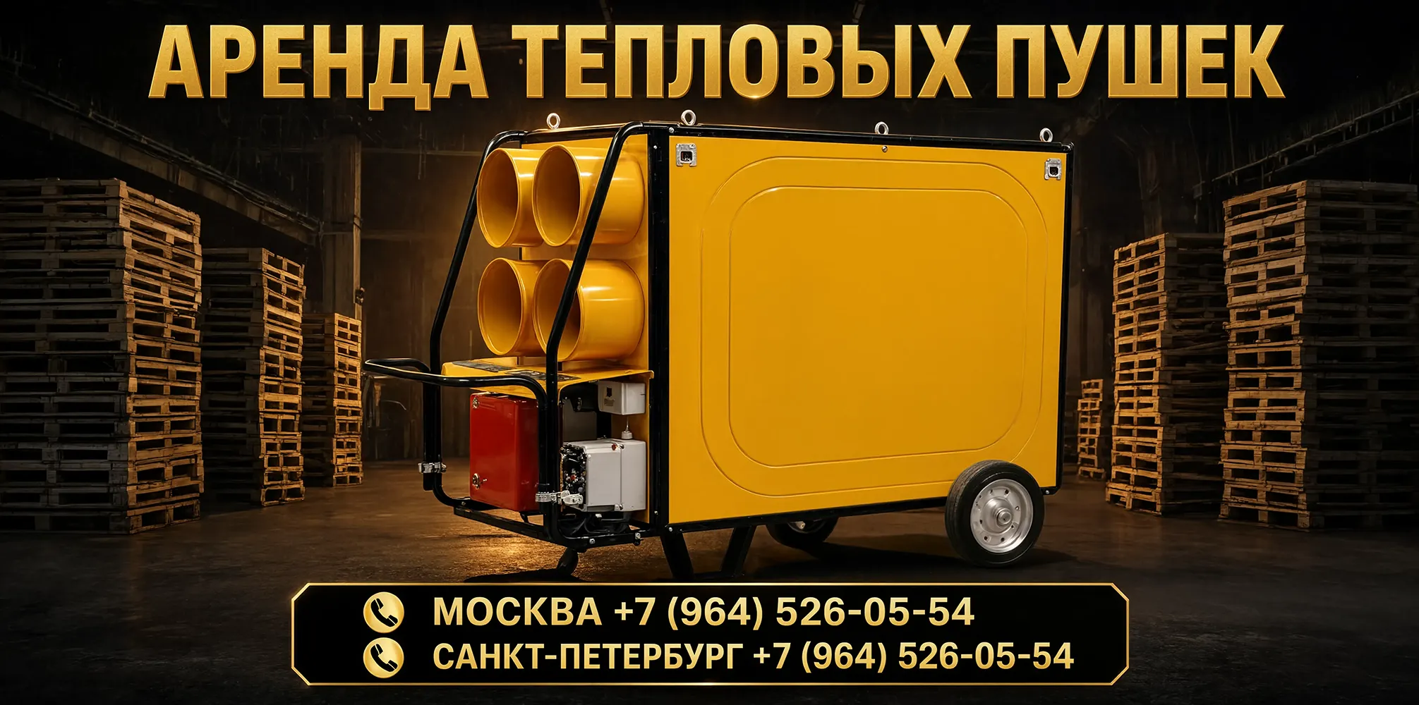 Сушка подвалов промышленными обогревателями