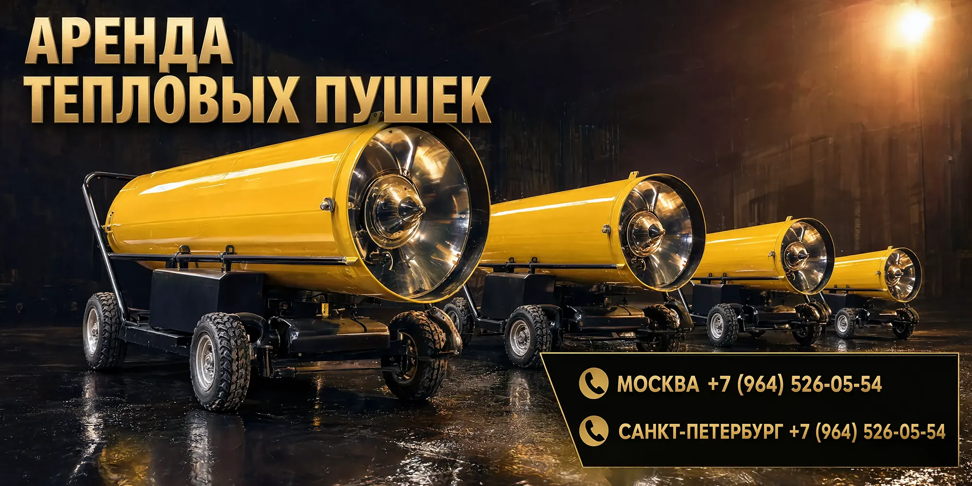 Тепловые пушки для осушения подвалов
