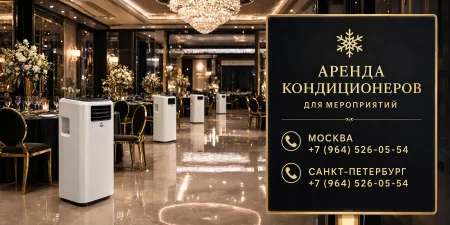 Аренда напольных кондиционеров
