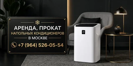 Прокат напольных кондиционеров в Москве