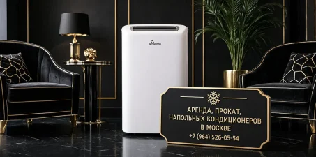 Аренда, Прокат напольных кондиционеров в Москве Прокат напольных кондиционеров в Москве