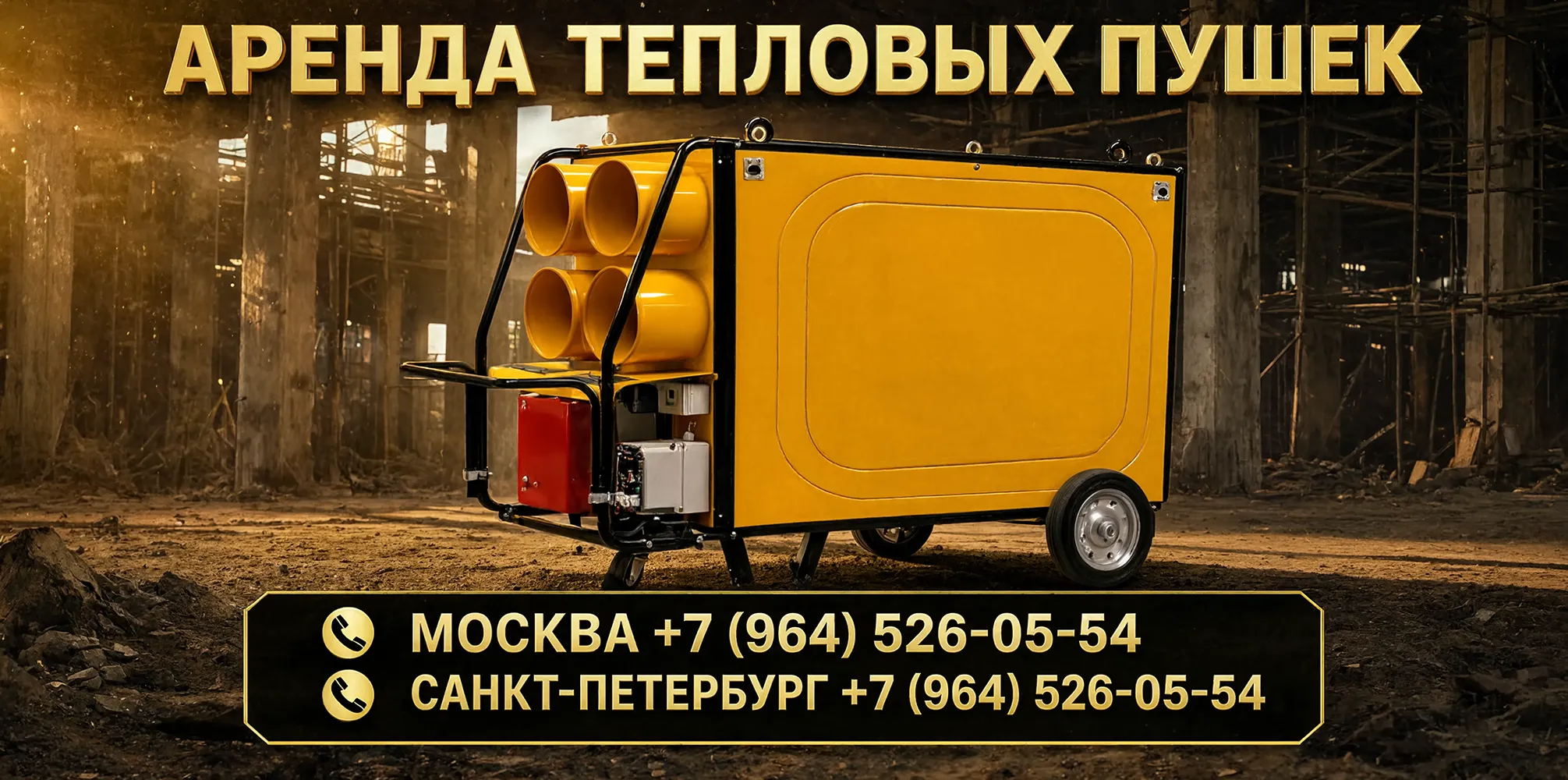 Промышленные обогреватели в аренду в Москве