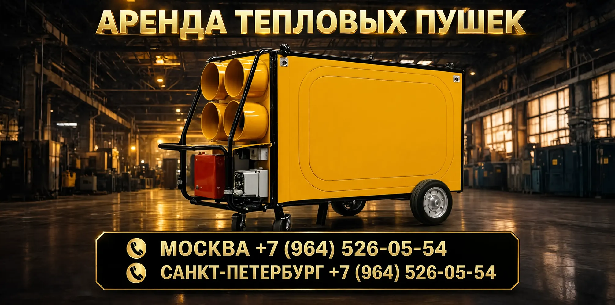 Промышленные тепловые пушки в аренду