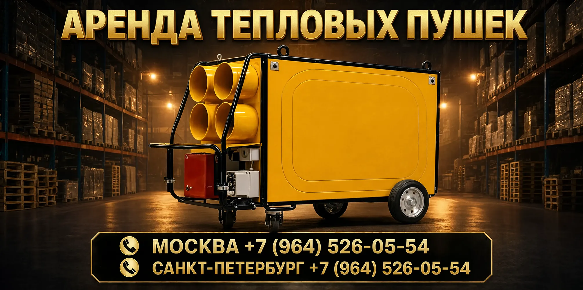 Промышленные обогреватели в аренду