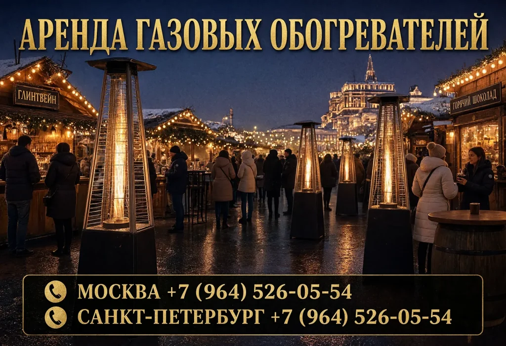 Аренда уличных газовых ик-обогревателей